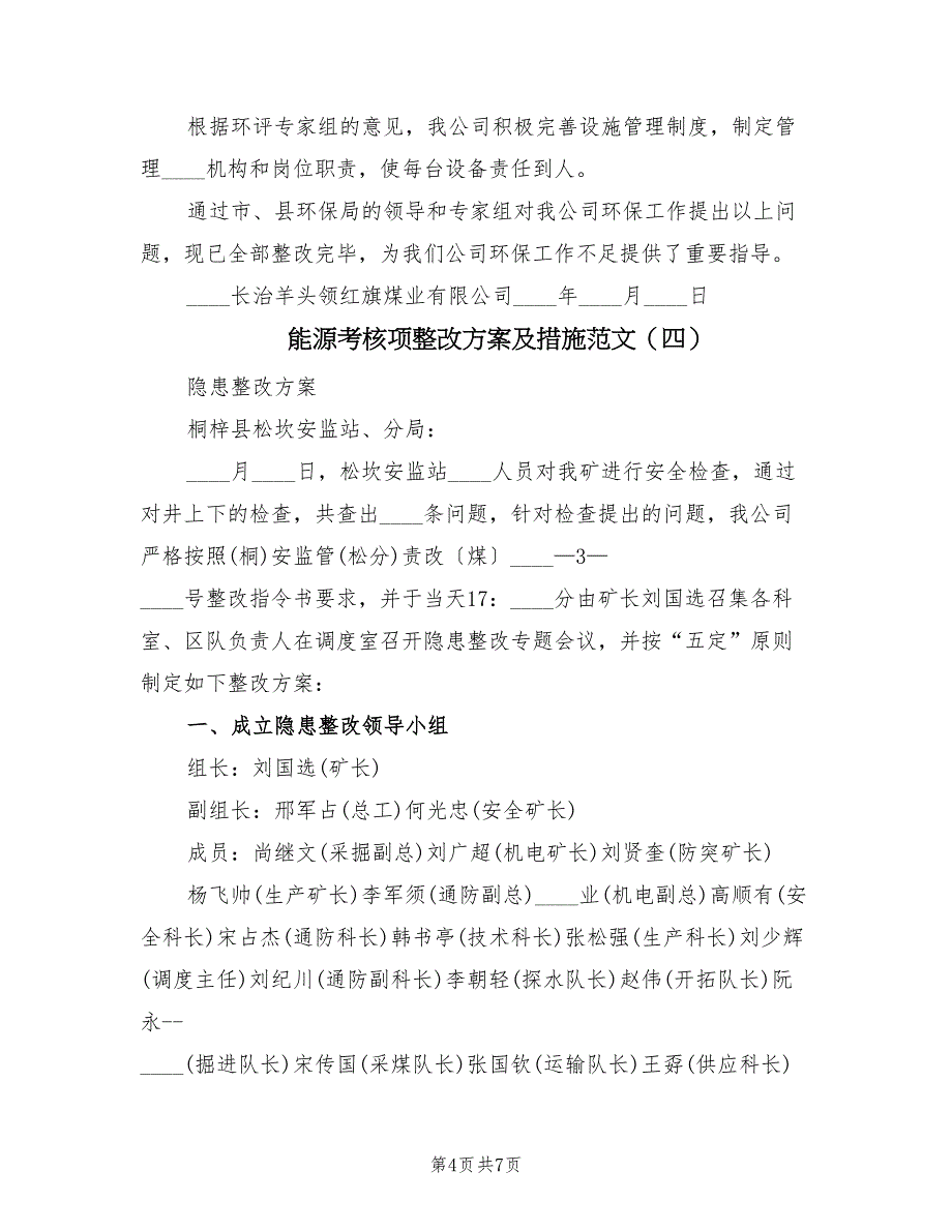 能源考核项整改方案及措施范文（四篇）.doc_第4页