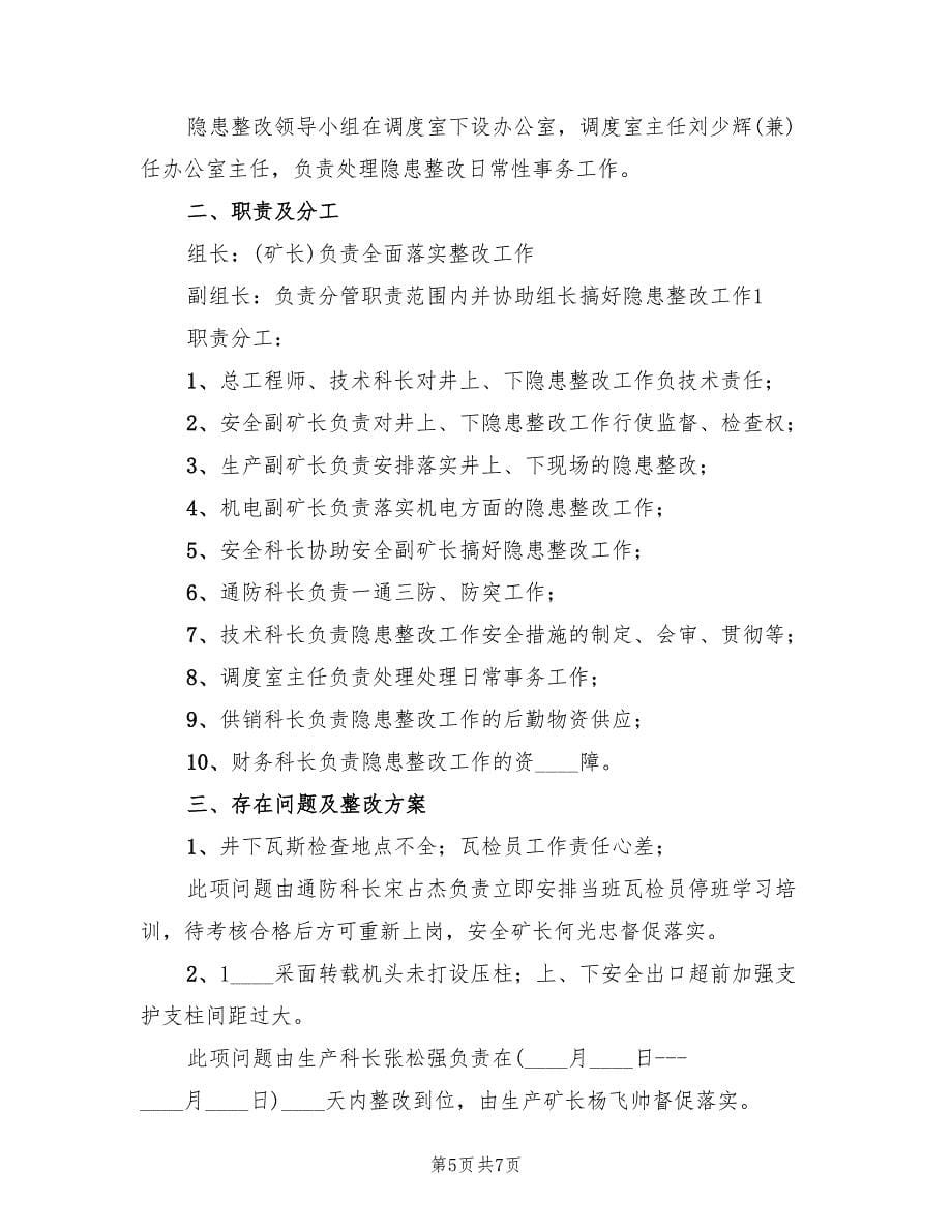 能源考核项整改方案及措施范文（四篇）.doc_第5页