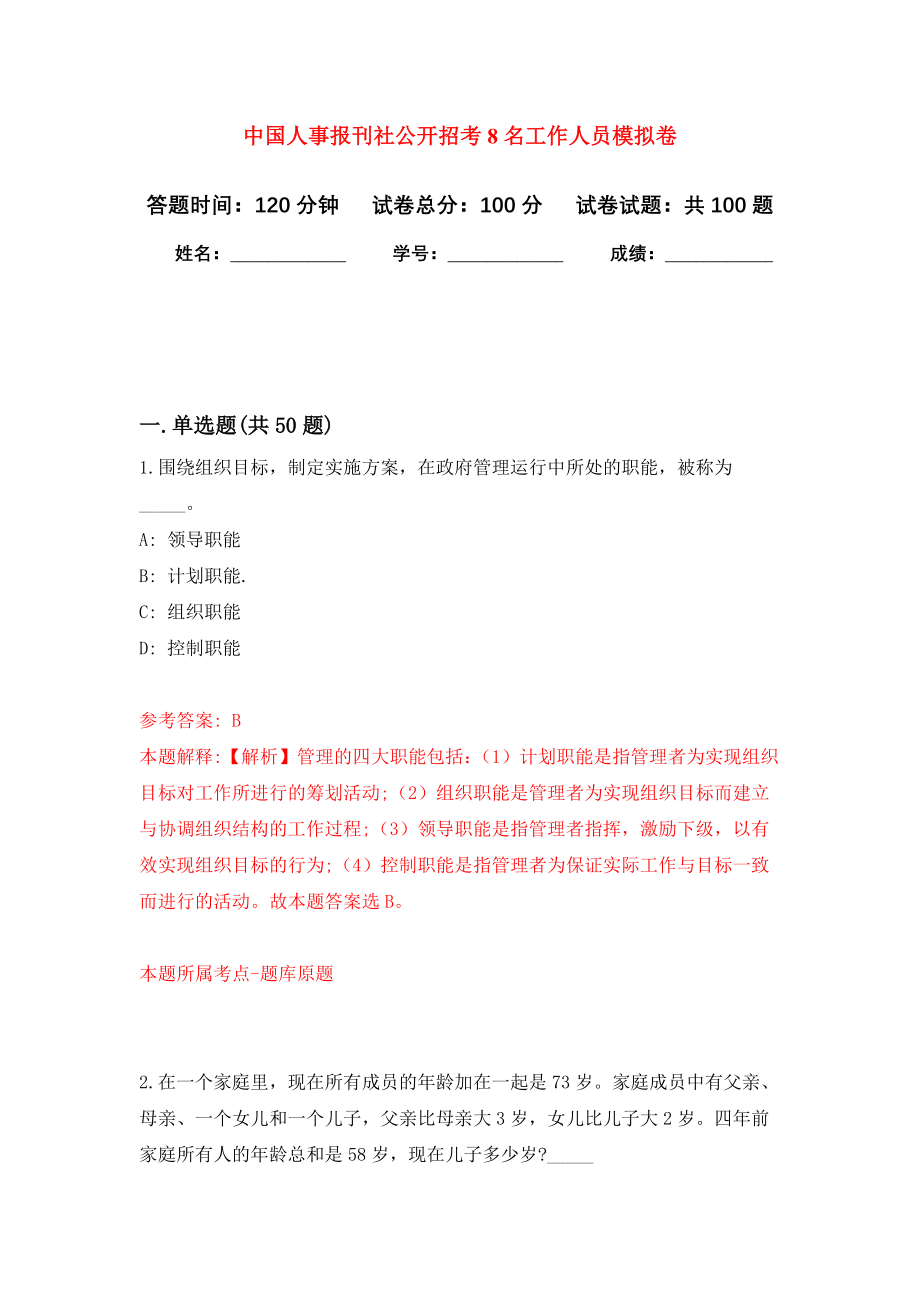 中国人事报刊社公开招考8名工作人员模拟卷0_第1页