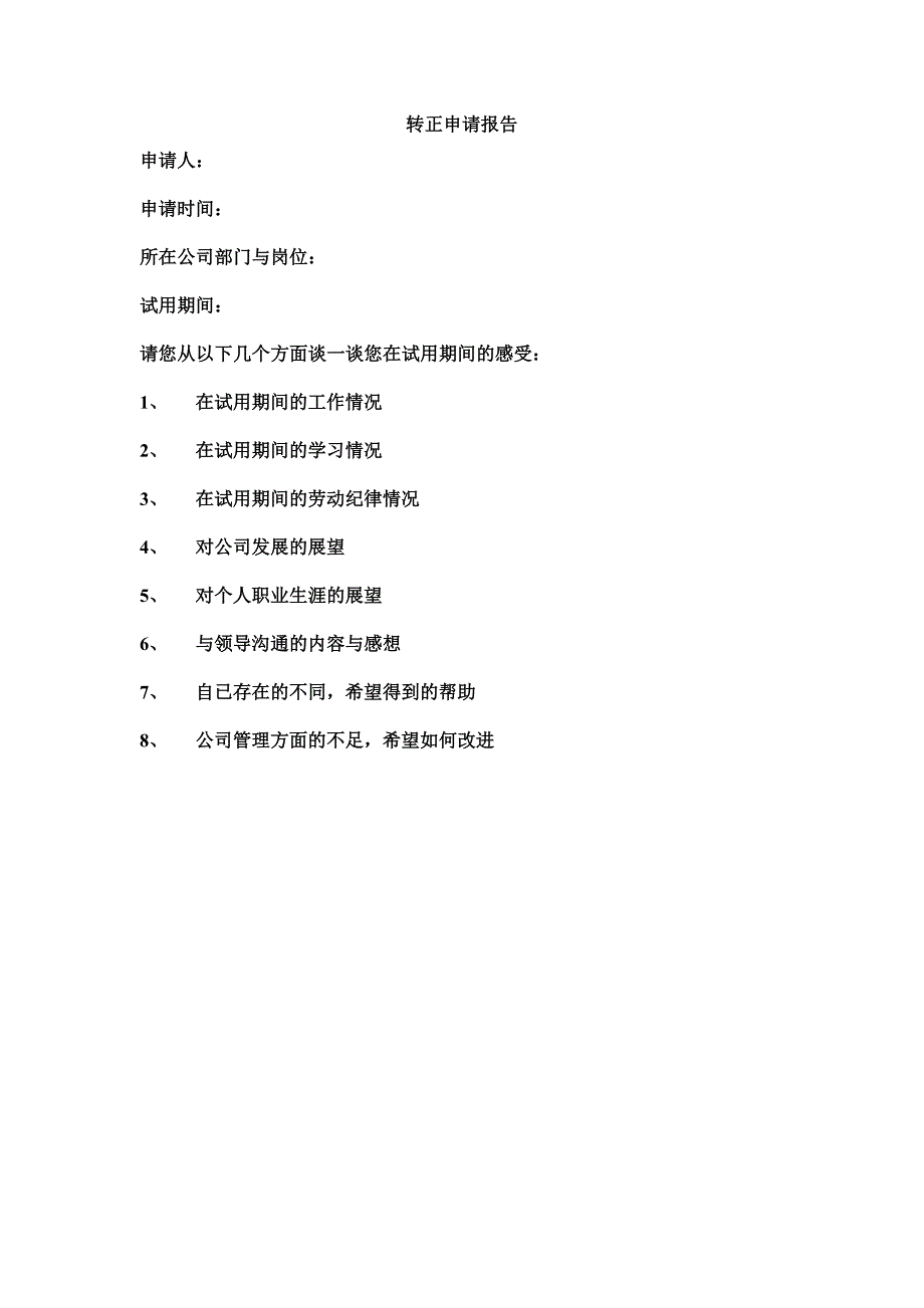 新员工试用期、转正管理规定_第3页