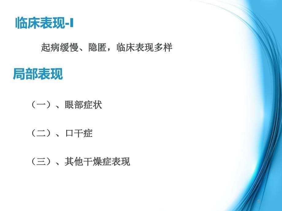 干燥综合征护理查房ppt课件_第5页