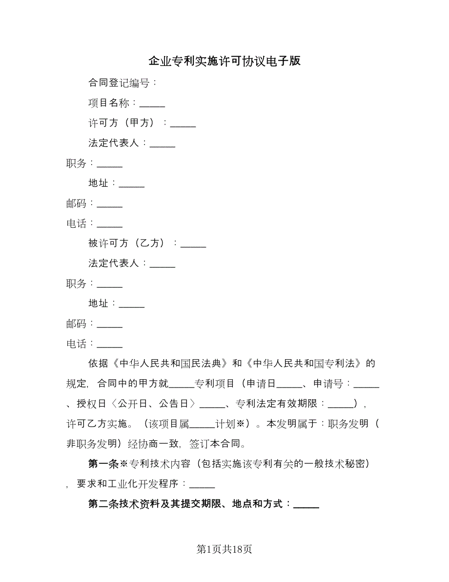 企业专利实施许可协议电子版（四篇）.doc_第1页