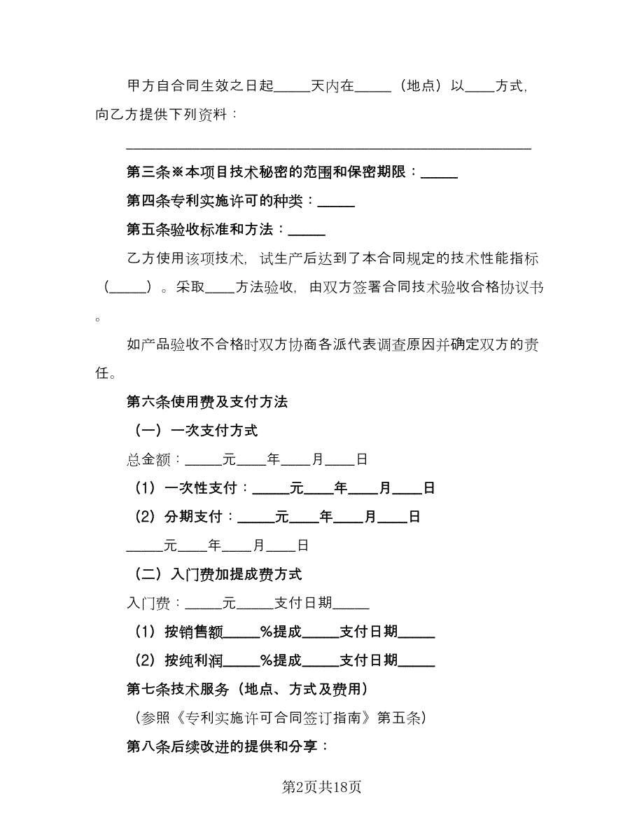 企业专利实施许可协议电子版（四篇）.doc_第2页