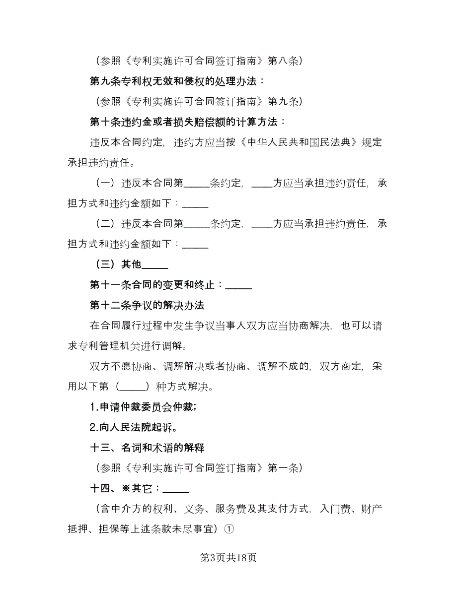 企业专利实施许可协议电子版（四篇）.doc_第3页