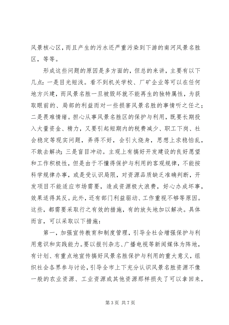 2023年参加国家重点风景名胜区市长专题研究班学习情况的汇报.docx_第3页