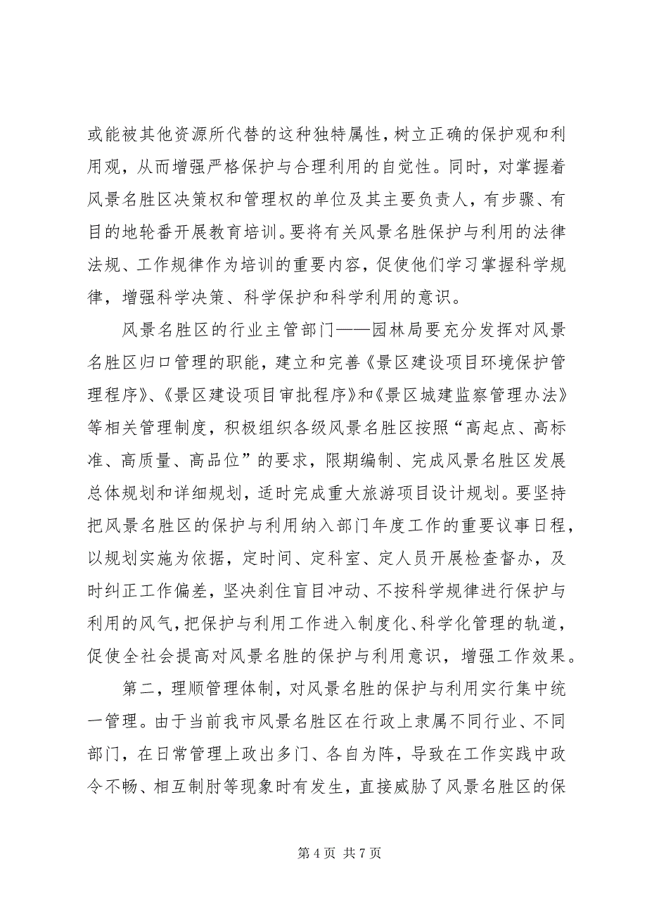 2023年参加国家重点风景名胜区市长专题研究班学习情况的汇报.docx_第4页