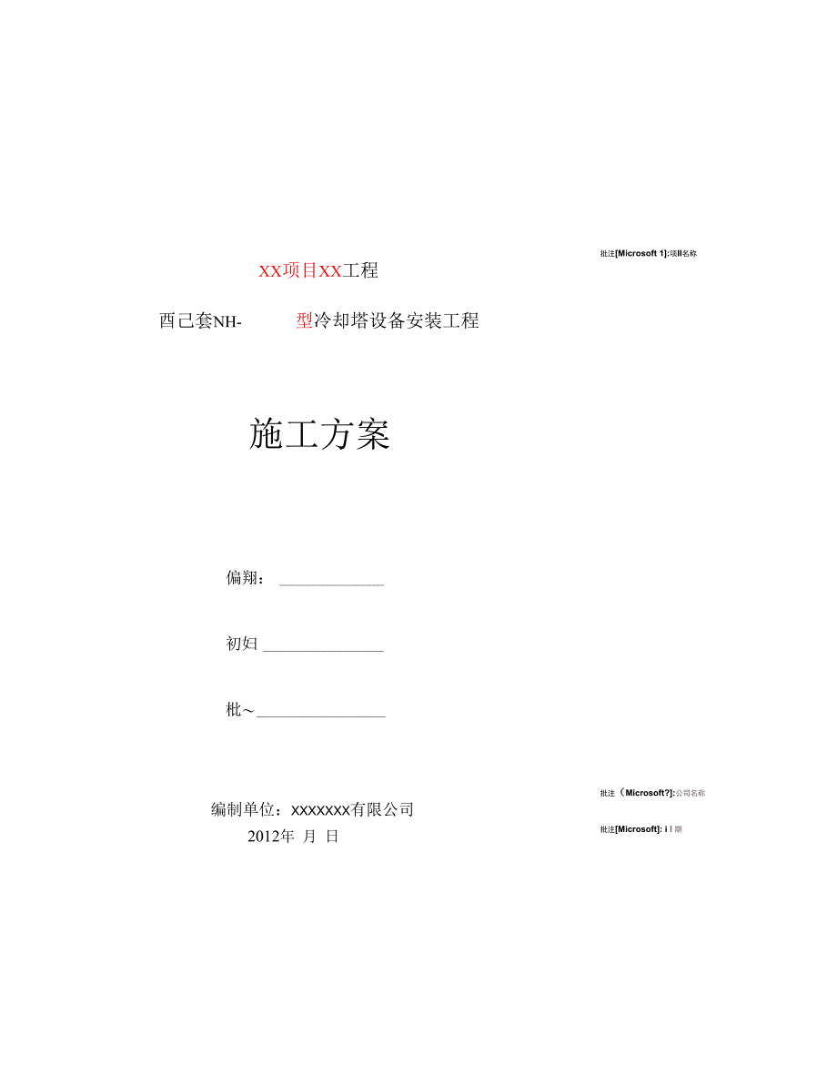 大型冷却塔安装方案说明_第1页