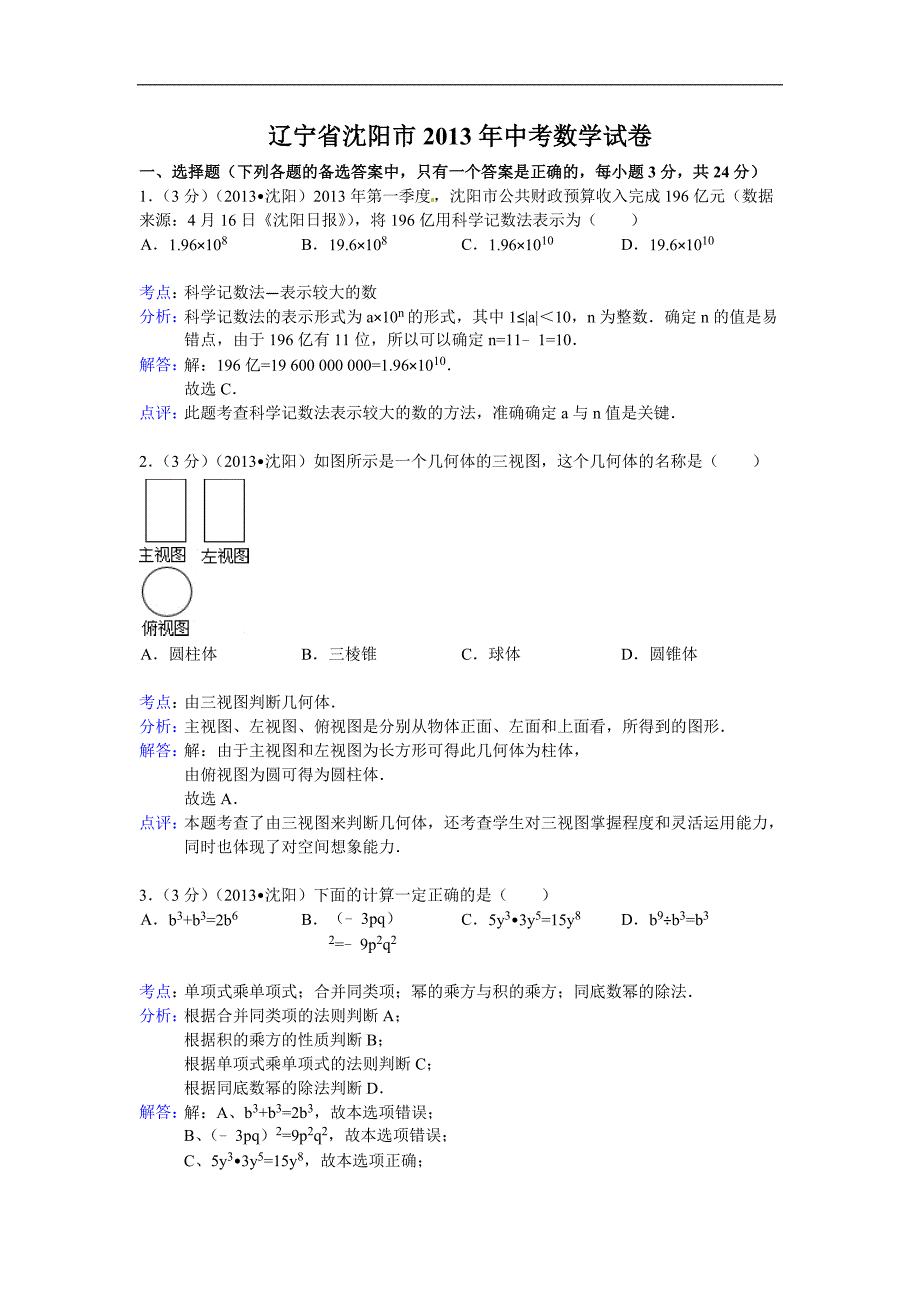 2013年辽宁省沈阳市中考数学试卷（含答案）_第1页