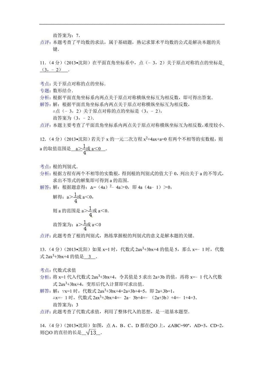 2013年辽宁省沈阳市中考数学试卷（含答案）_第5页