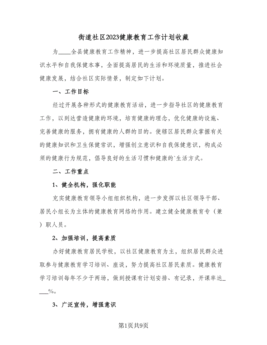 街道社区2023健康教育工作计划收藏（四篇）.doc_第1页