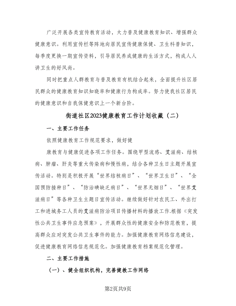 街道社区2023健康教育工作计划收藏（四篇）.doc_第2页