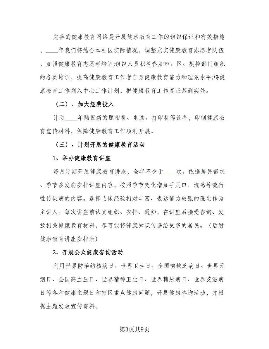 街道社区2023健康教育工作计划收藏（四篇）.doc_第3页