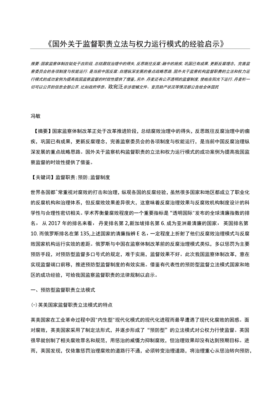 国外关于监督职责立法与权力运行模式的经验启示_第1页
