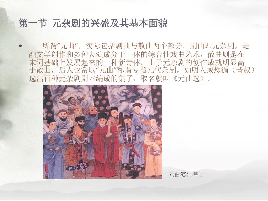 中国古代文学史(下)第二章元杂剧的兴盛与代表作家课件_第2页