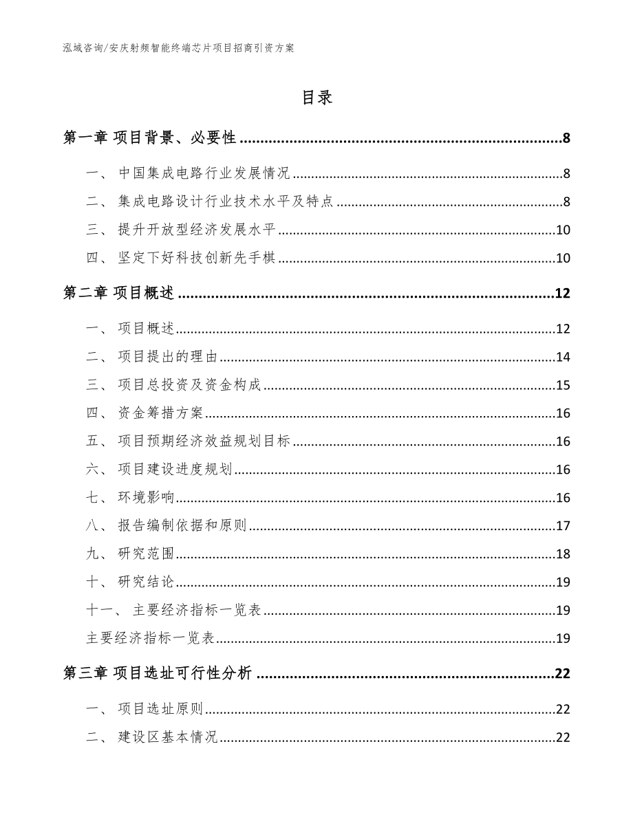 安庆射频智能终端芯片项目招商引资方案参考范文_第1页