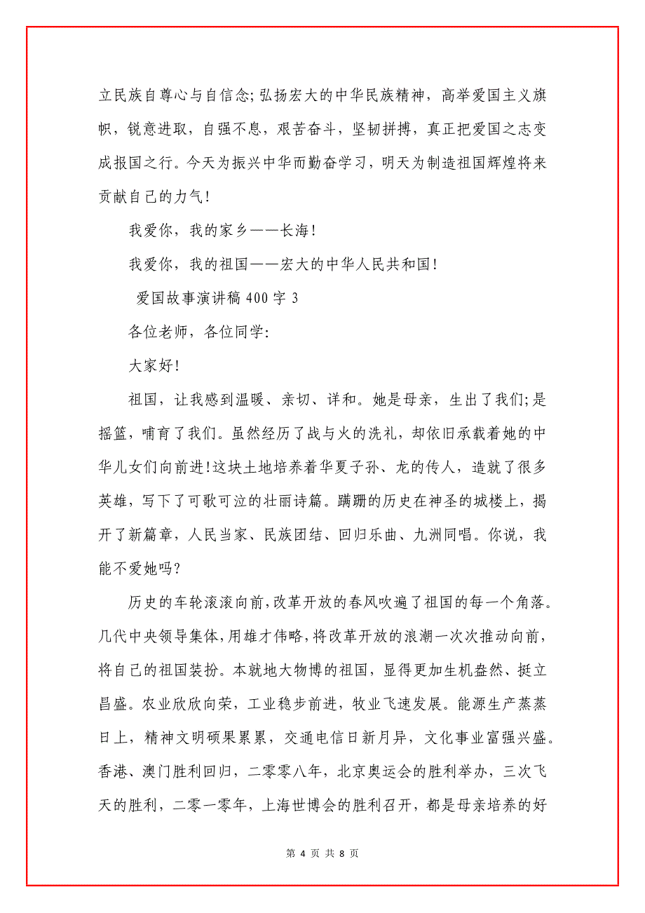 爱国故事演讲稿400字左右5篇.docx_第4页