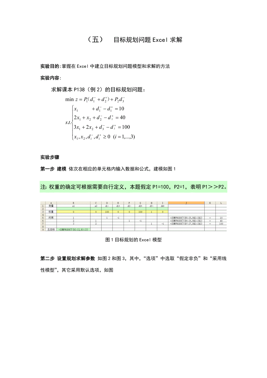 目标规划的ecel求解.doc_第1页