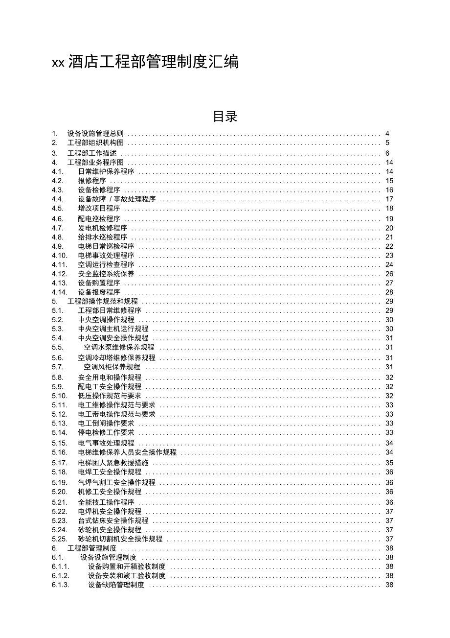 高星级酒店工程部管理制度_第1页