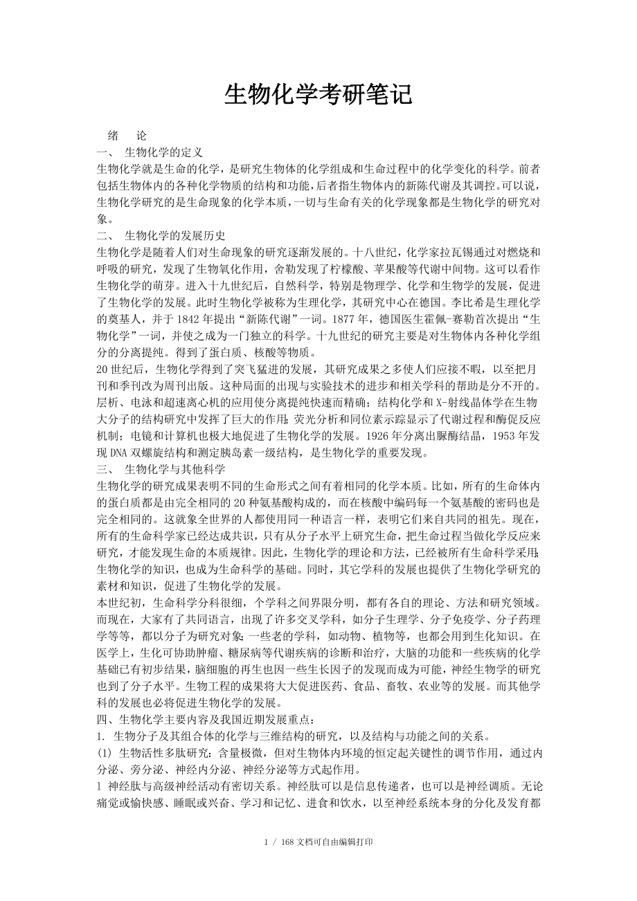 考研生物化学笔记及习题_第1页