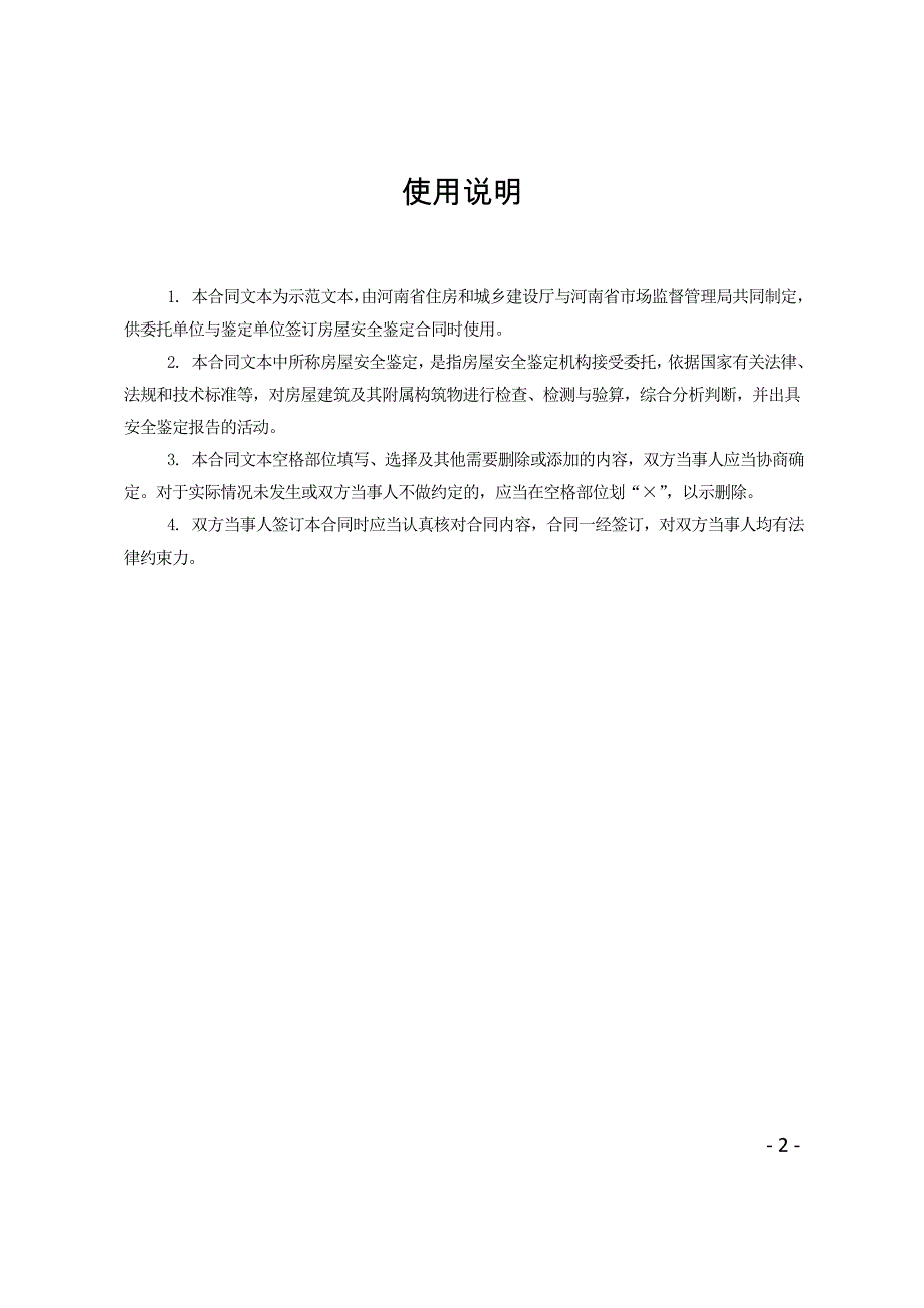 河南省房屋安全鉴定合同示范文本（河南省住建厅河南省市场监管局）_第2页