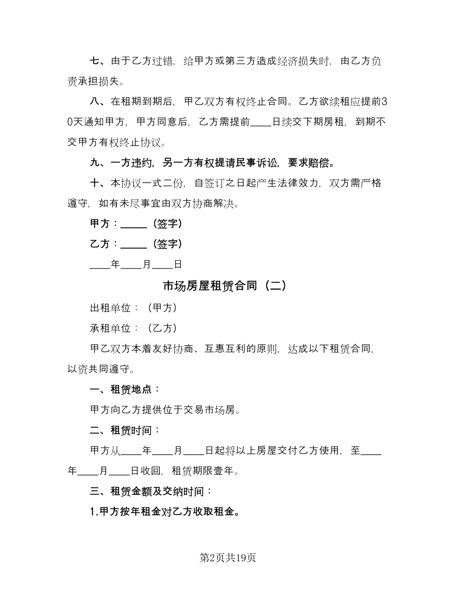 市场房屋租赁合同（8篇）_第2页