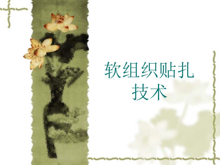 软组织贴扎技术PPT课件_第1页