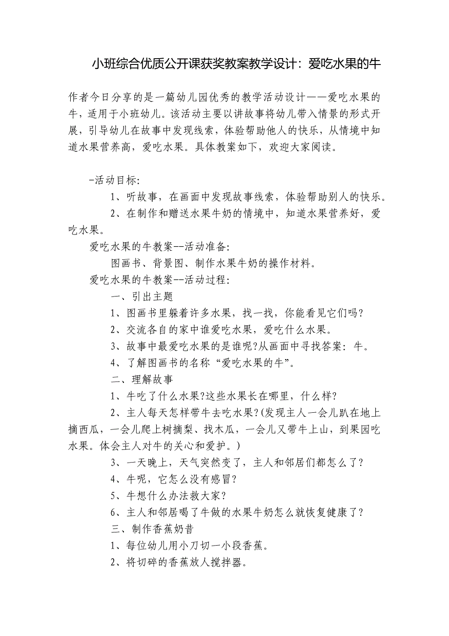 小班综合优质公开课获奖教案教学设计：爱吃水果的牛-.docx_第1页