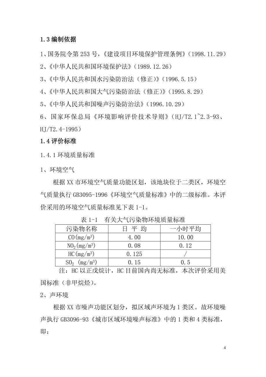 城建学院新校区立项环境评估报告.doc_第5页