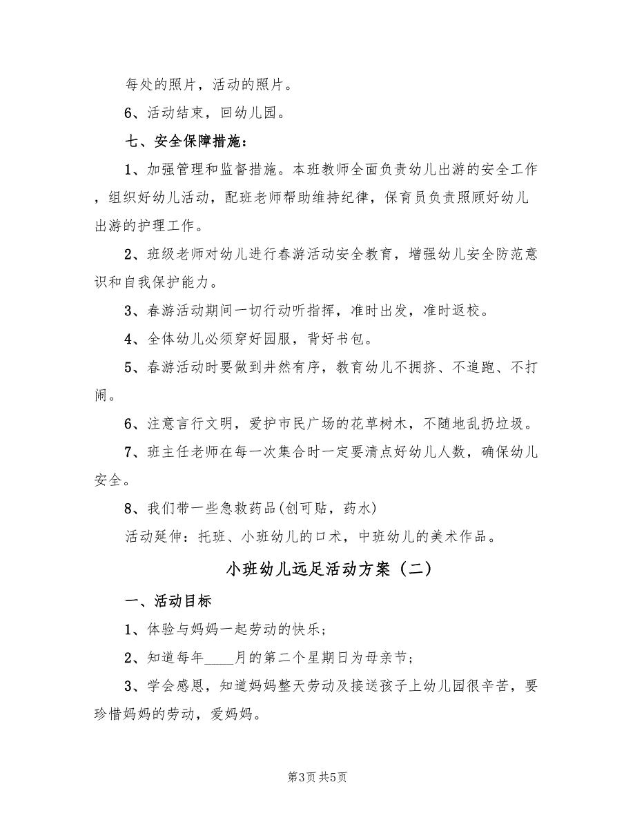 小班幼儿远足活动方案（三篇）_第3页