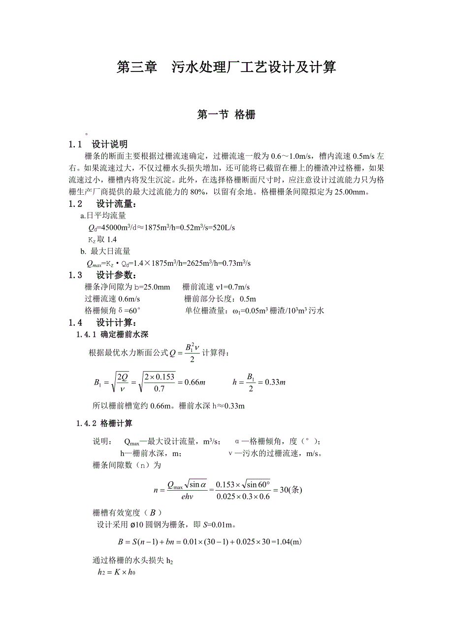 污水处理设计计算.doc_第1页