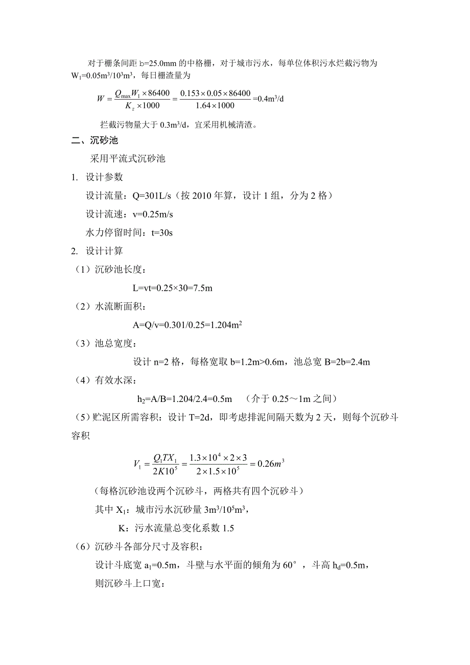 污水处理设计计算.doc_第3页