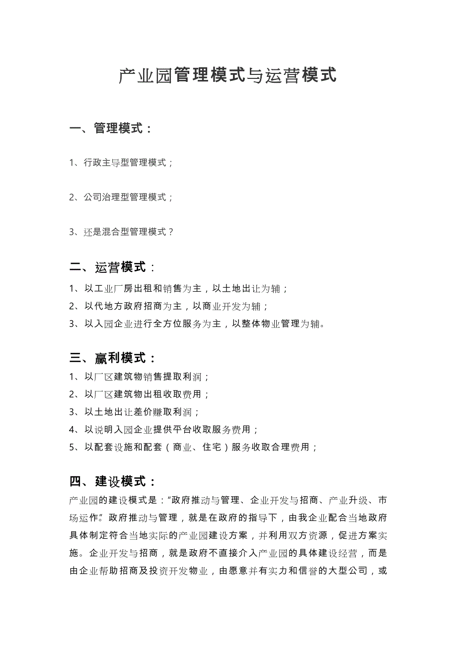 产业园管理模式和运营模式_第1页