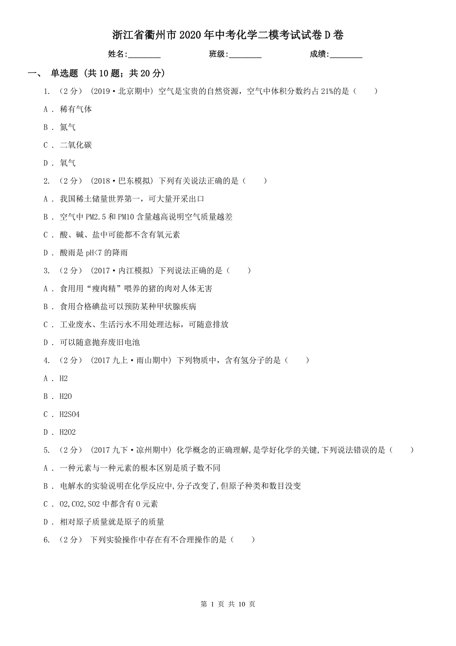 浙江省衢州市2020年中考化学二模考试试卷D卷_第1页