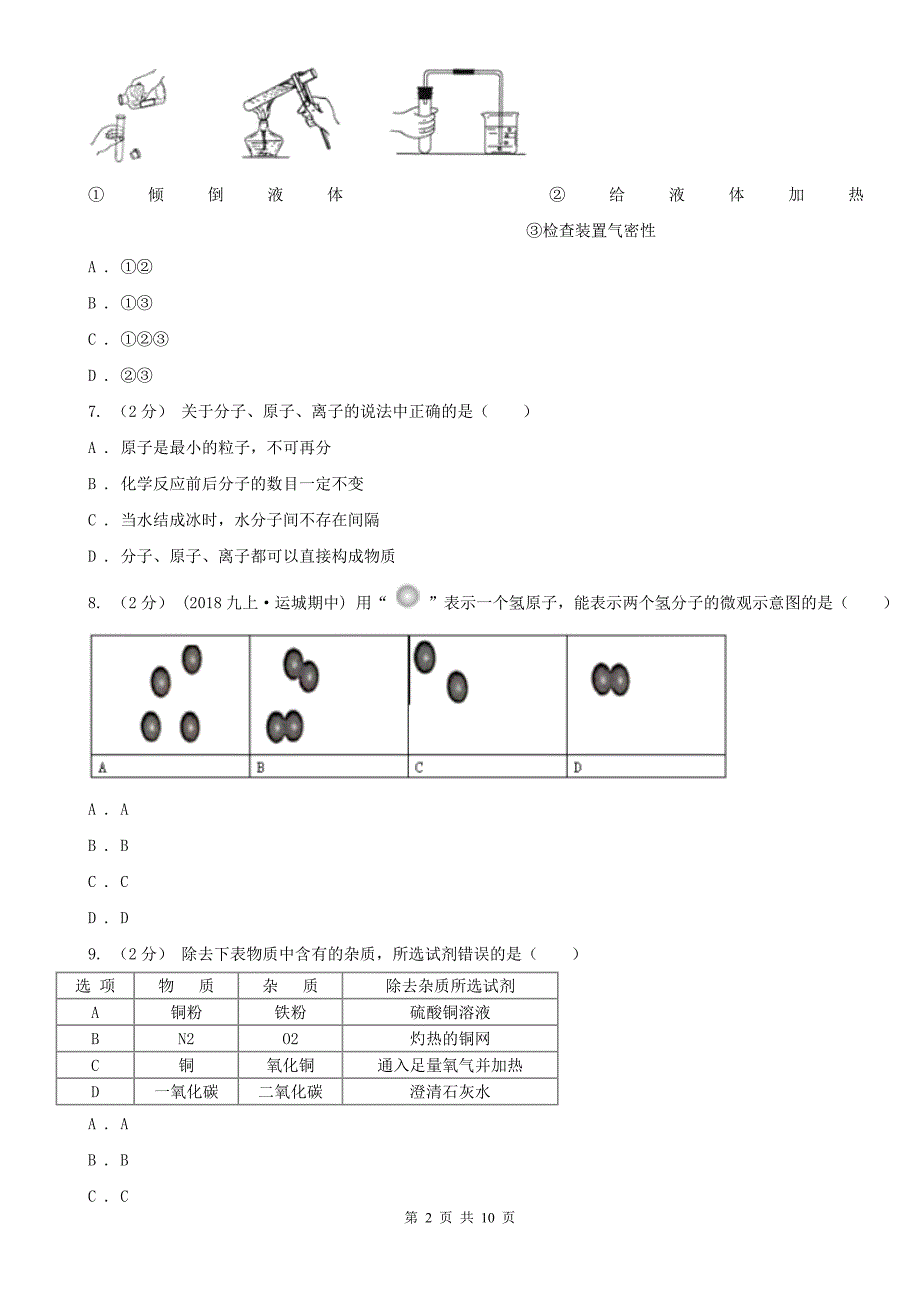 浙江省衢州市2020年中考化学二模考试试卷D卷_第2页
