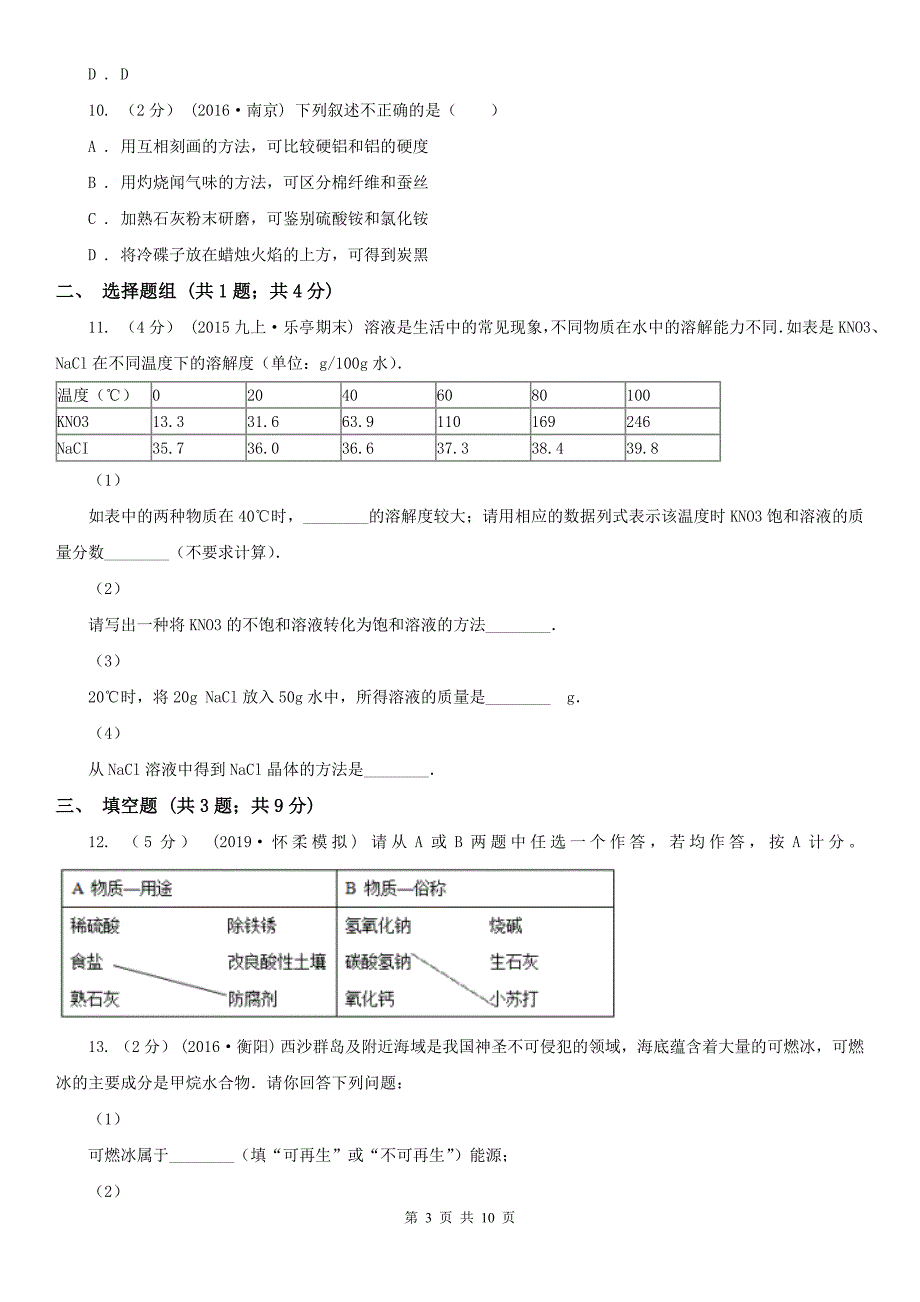 浙江省衢州市2020年中考化学二模考试试卷D卷_第3页