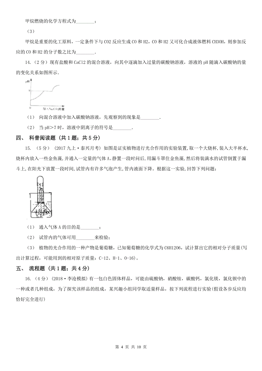 浙江省衢州市2020年中考化学二模考试试卷D卷_第4页