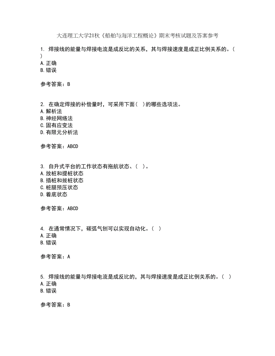 大连理工大学21秋《船舶与海洋工程概论》期末考核试题及答案参考98_第1页