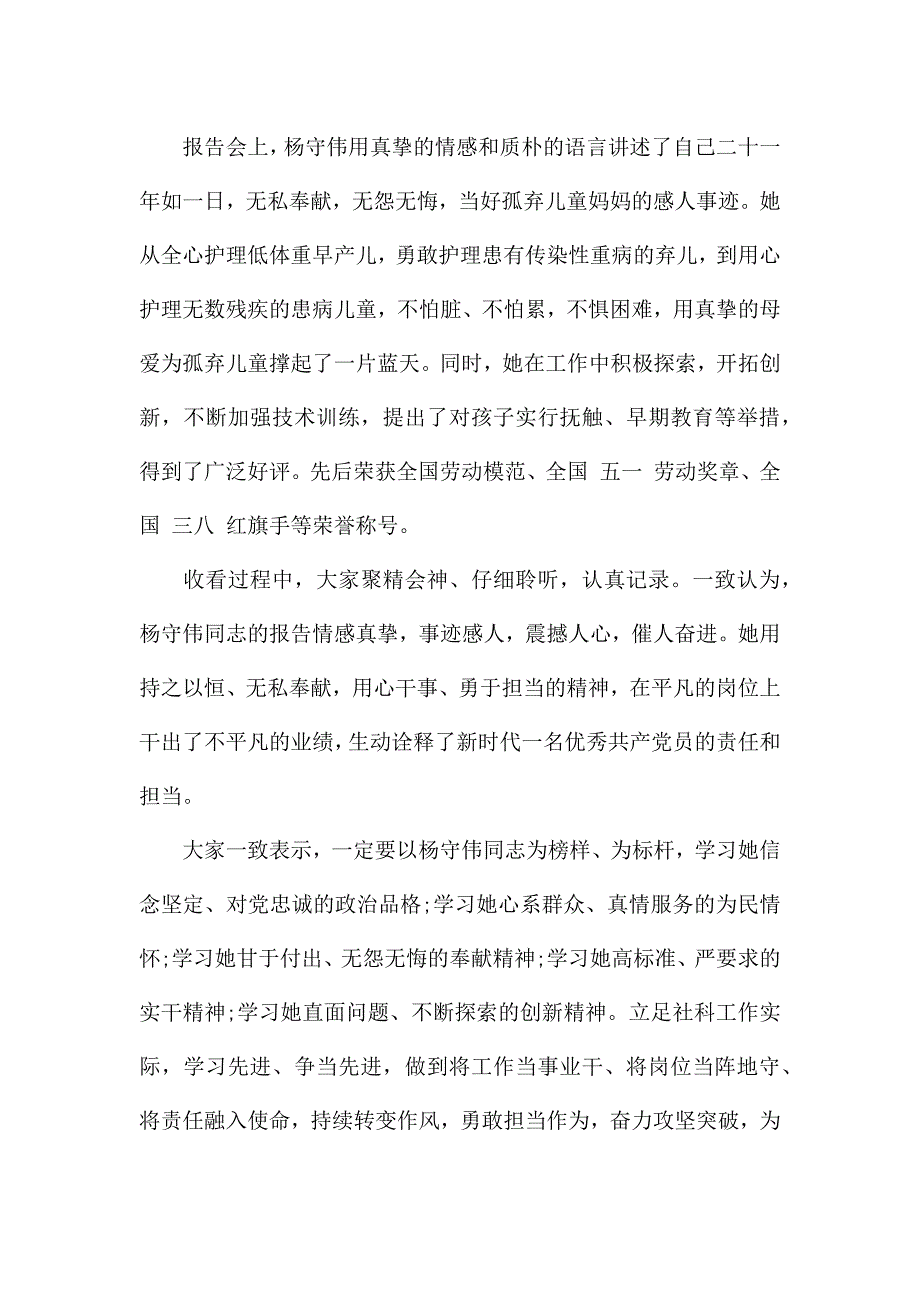 2021杨守伟同志先进事迹报告会心得体会.docx_第4页