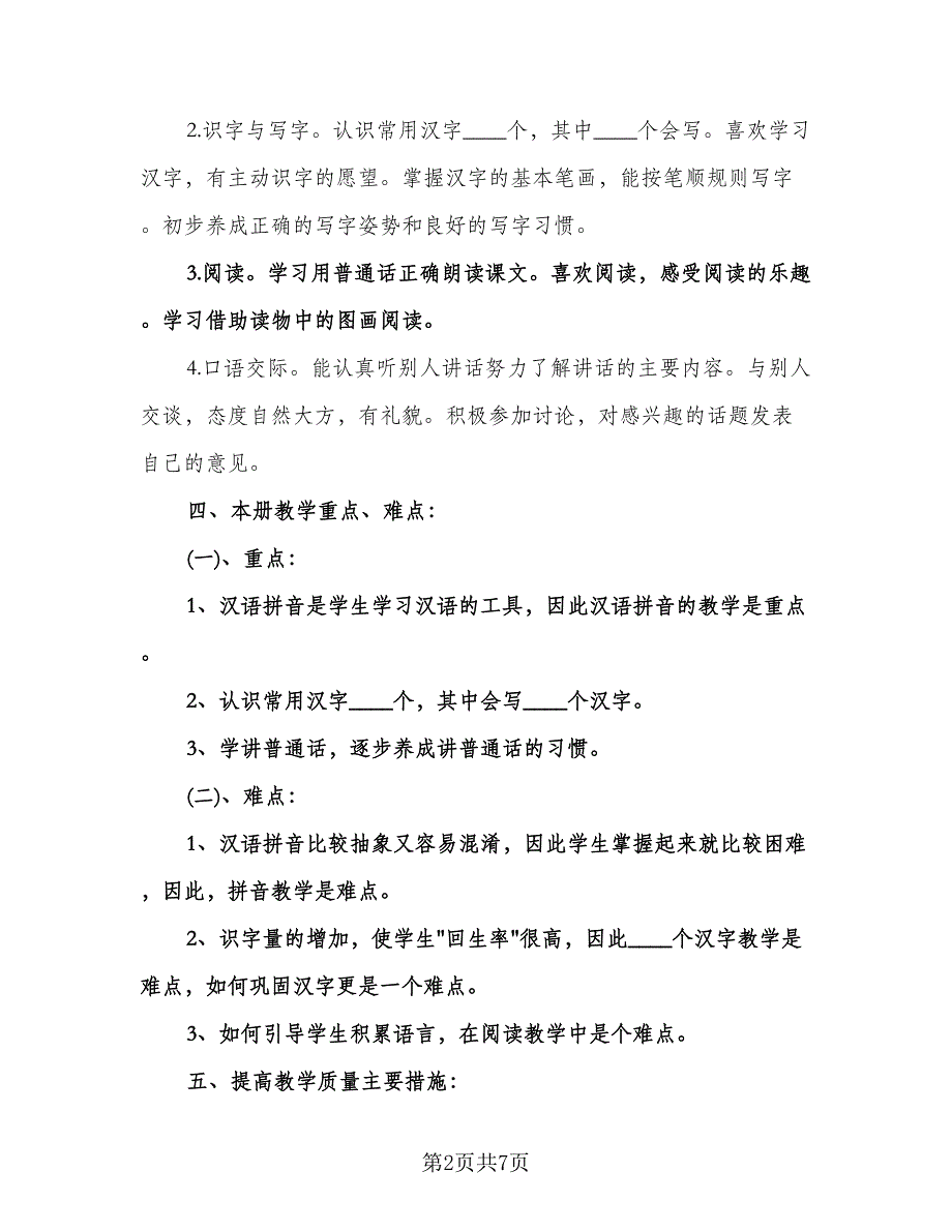 人教版一年级下册语文教学计划标准样本（2篇）.doc_第2页