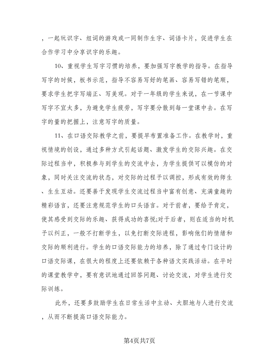 人教版一年级下册语文教学计划标准样本（2篇）.doc_第4页