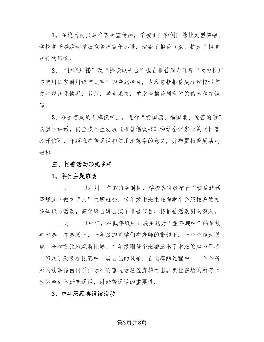 校园推广普通话宣传活动总结.doc_第3页