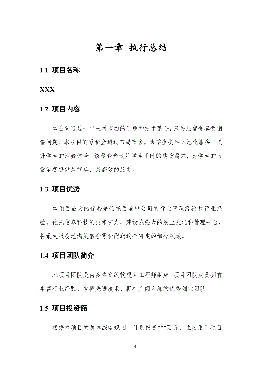 XXX项目商业计划书1_第4页