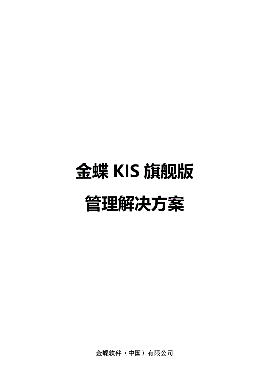 金蝶KIS旗舰版总体介绍_第1页