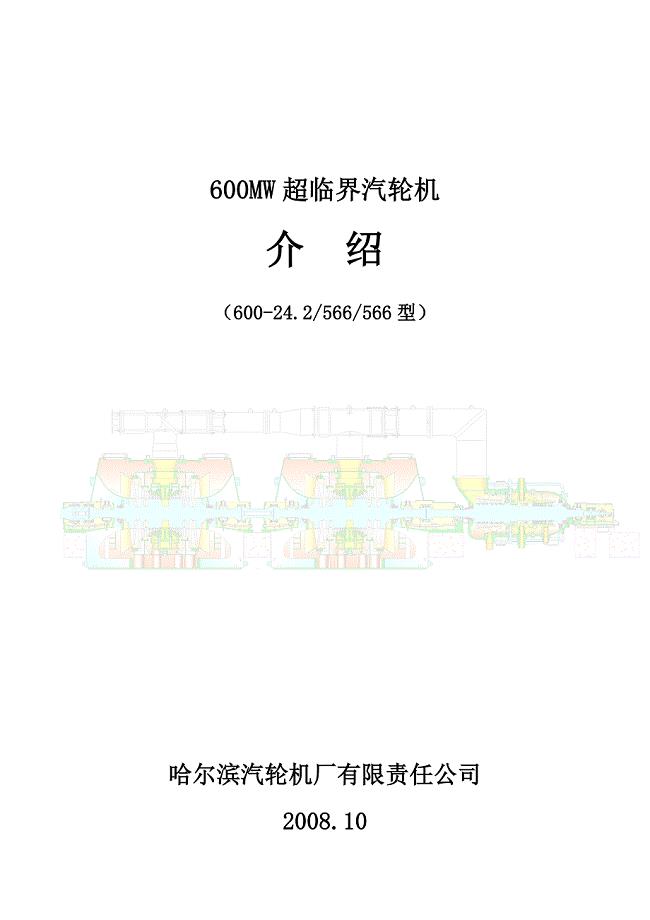 600MW超临界汽轮机介绍.doc