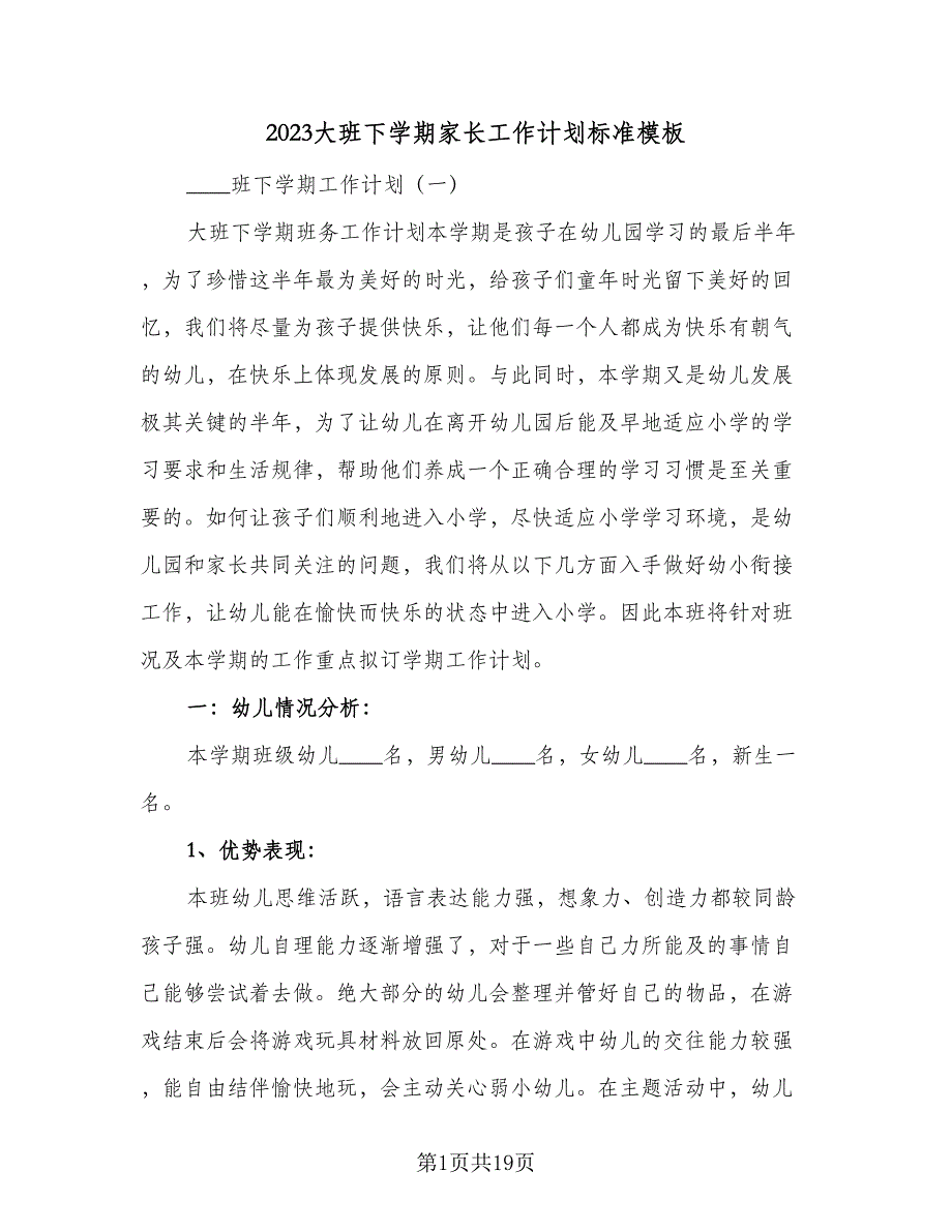 2023大班下学期家长工作计划标准模板（二篇）.doc_第1页