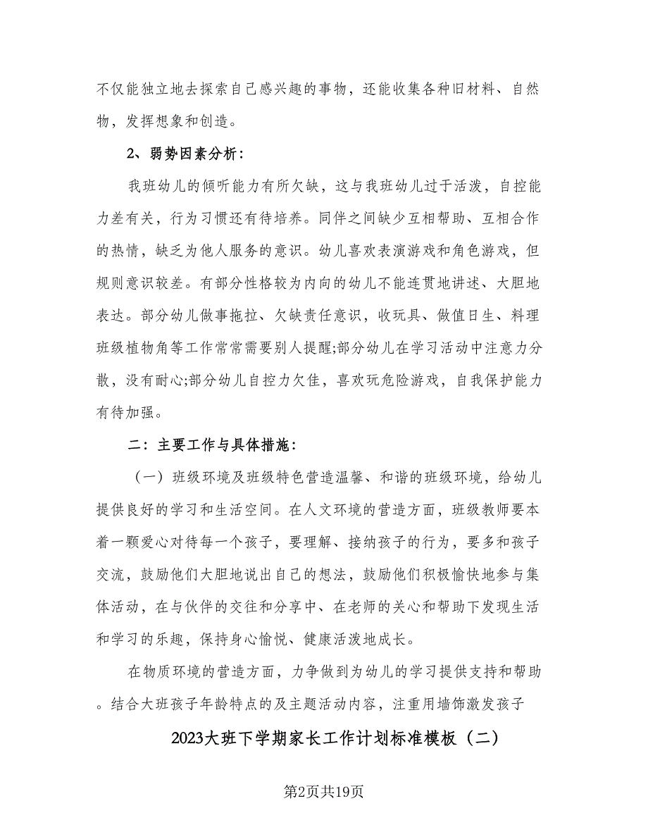 2023大班下学期家长工作计划标准模板（二篇）.doc_第2页