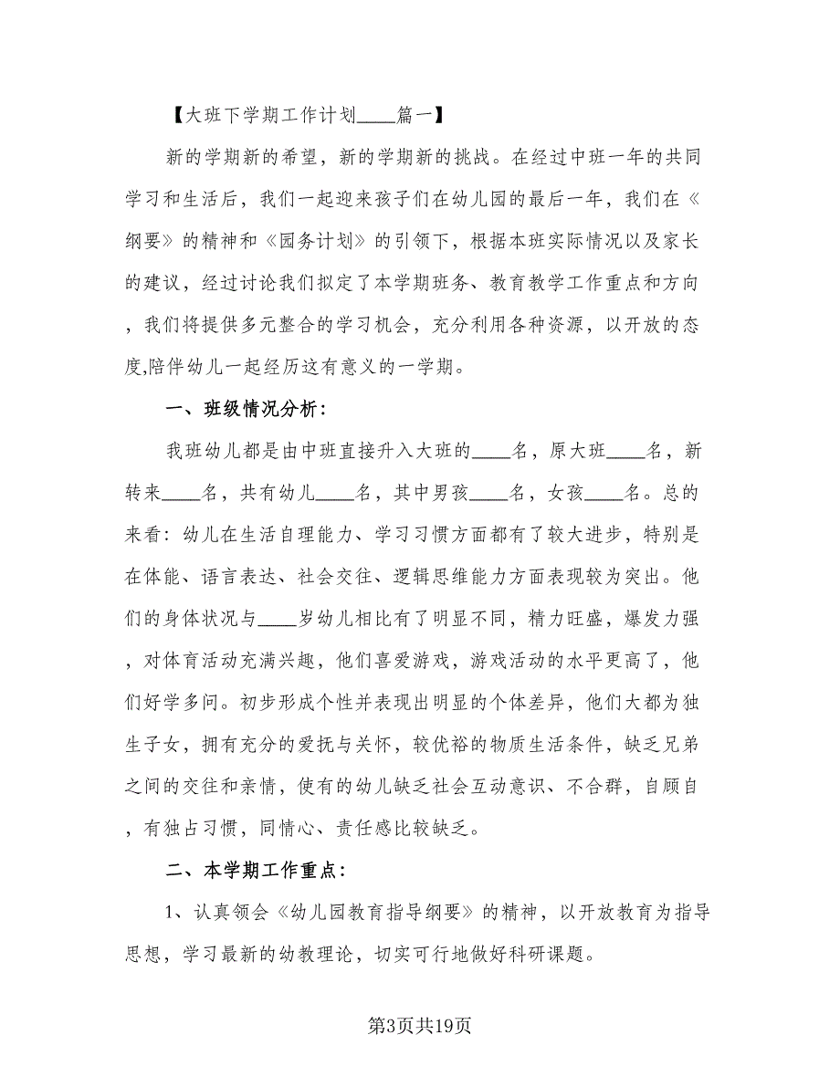 2023大班下学期家长工作计划标准模板（二篇）.doc_第3页