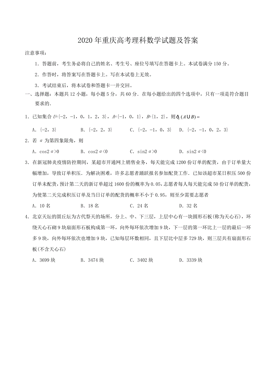 2020年重庆高考理科数学试题及答案_第1页