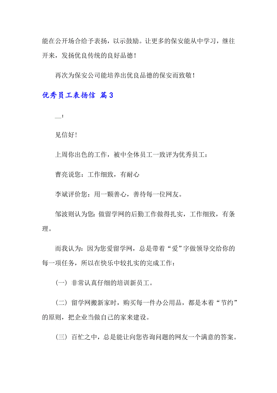 关于优秀员工表扬信模板集合九篇_第2页