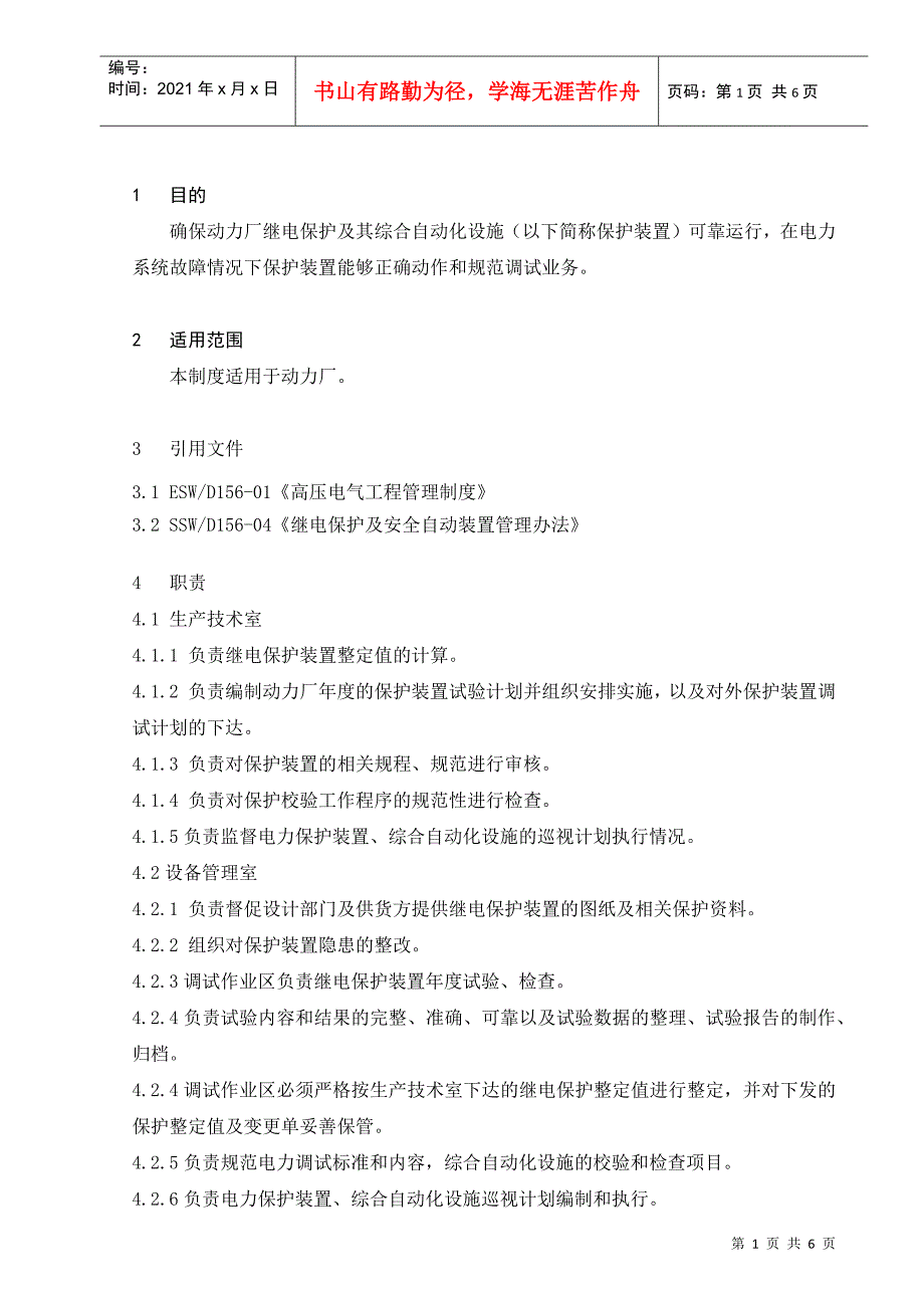 供电系统继电保护与安全自动装置管理制度40_第3页